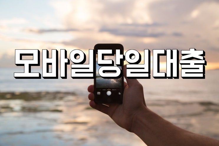  모바일당일대출