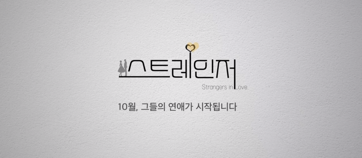 돌아온 애정촌 nqq 스트레인저 짝 제작진이 다시 만들어서 기대감 상승