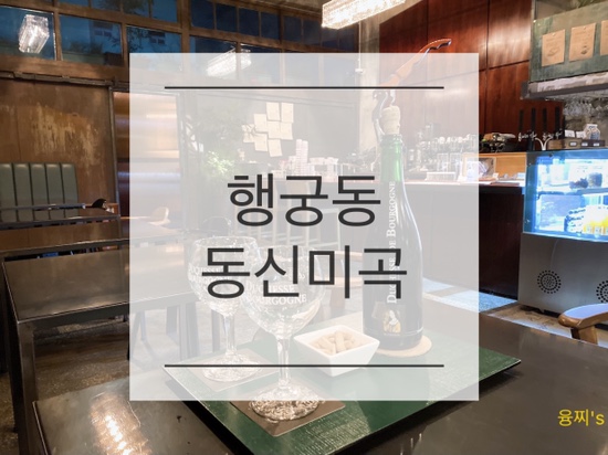  행궁동 술집 ) 레트로 감성! 수원  와인맥주 / 사워 에일 파는 곳, 행궁동 동신미곡