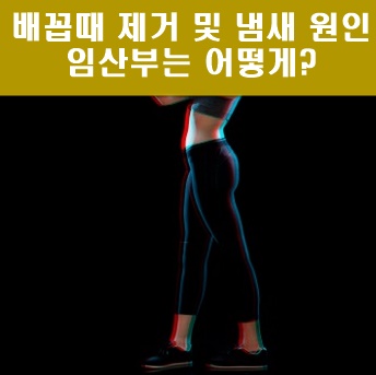 배꼽때 냄새 제거시 주의사항 임산부도 해도 될까?