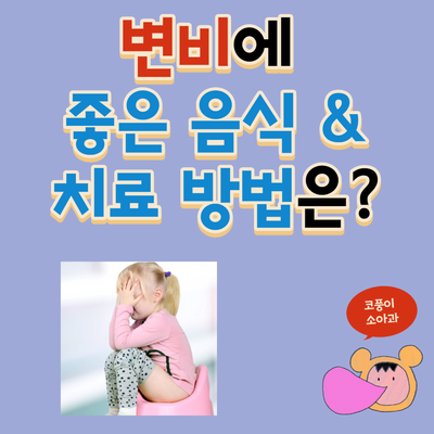  아기 변비에 좋은 음식(과일, 채소), 치료 방법은?(변비약, 좌욕)