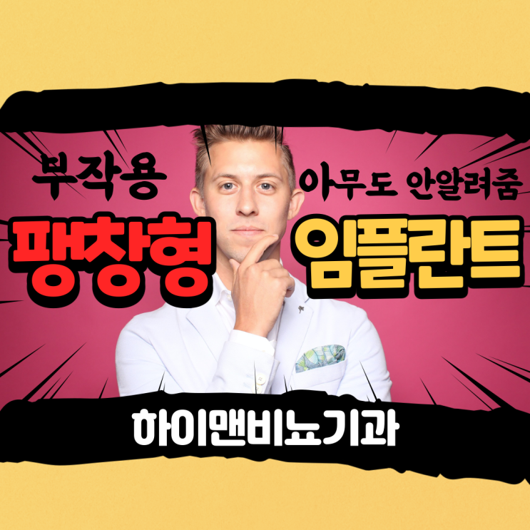  팽창형 임플란트 부작용과 치료 방법