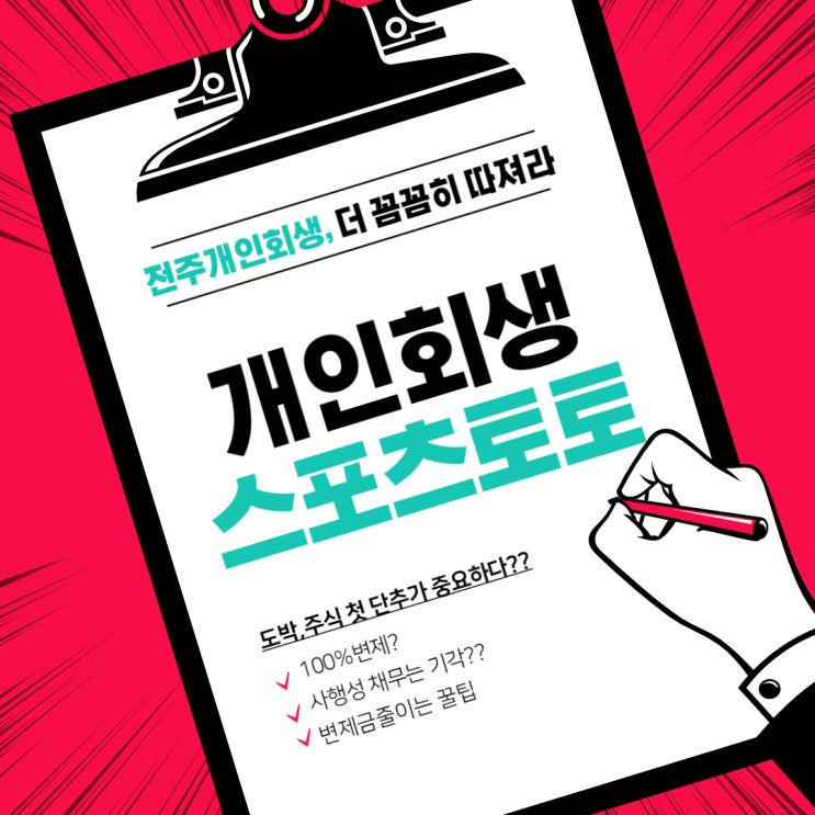  전주개인회생 스포츠 토토 신청 사례