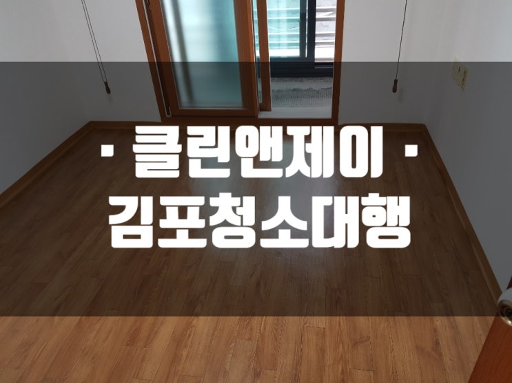  김포청소대행 이사청소 말끔하게!