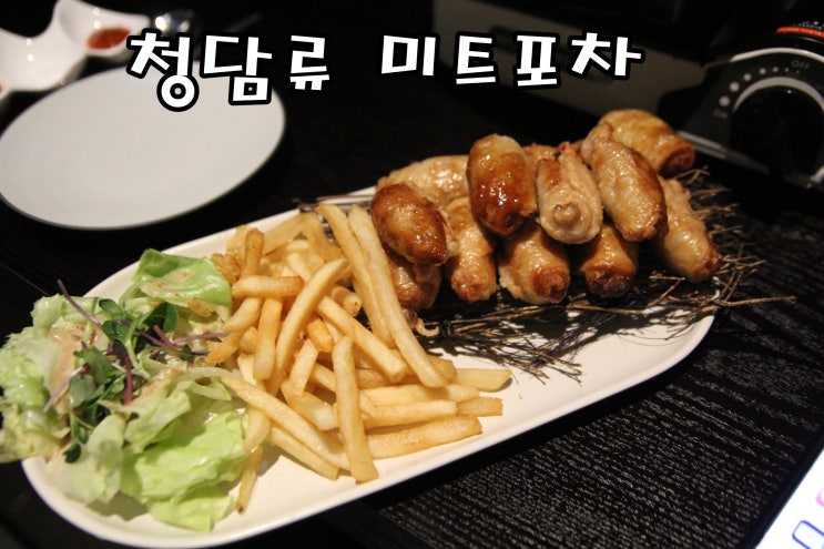  [청담동 프라이빗룸 술집] 비대면 주문이라 더 안심되는 청담류 미트포차