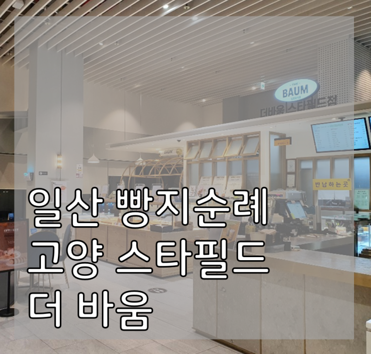  [고양빵집/더 바움] 고양 스타필드 빵집