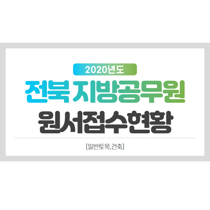 [서울공무원학원]전북지방공무원 원서접수현황
