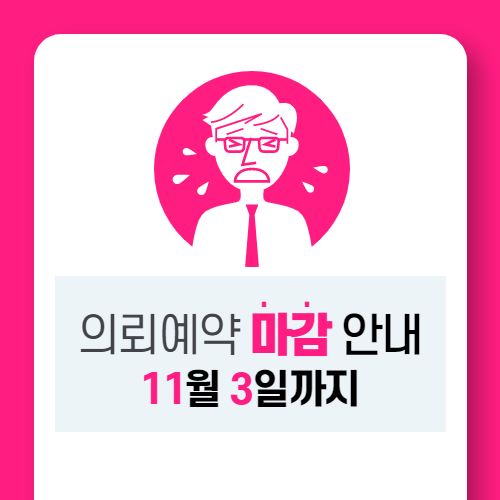  의뢰예약 마감 안내(~11월 3일)