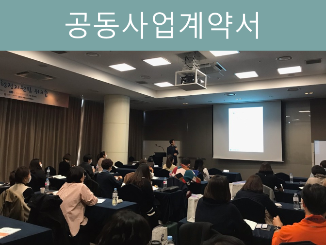  공동사업계약서 4가지 중요사항, 작성방법 꿀팁 대방출!!
