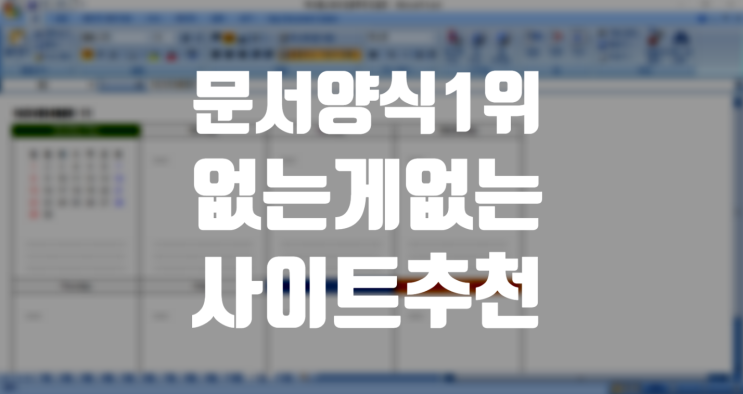 발주서, Resume 등 깔끔하고 유용한 문서양식을 찾고 있다면!