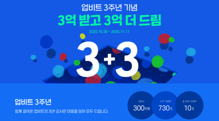  업비트 3주년 이벤트 총 6억원 에어드랍 ~ 11.11