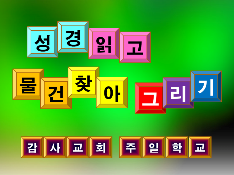 교회학교 Ppt 게임 - 성경 읽고 사물 그리기 : 네이버 블로그