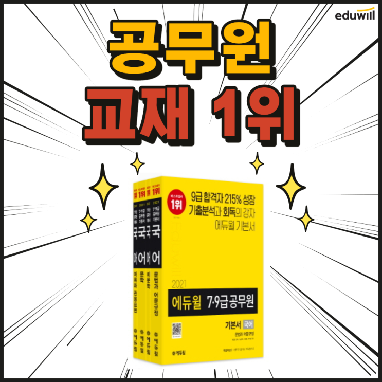  에듀윌 공무원 기본서 베스트셀러 1위 소오식!![서울9급공무원학원][노원9급공무원학원]