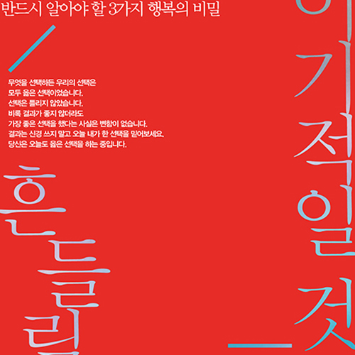  행복해지고 싶은 나에게 권하는 처세술, 멍청할 것 이기적일 것 흔들릴 것
