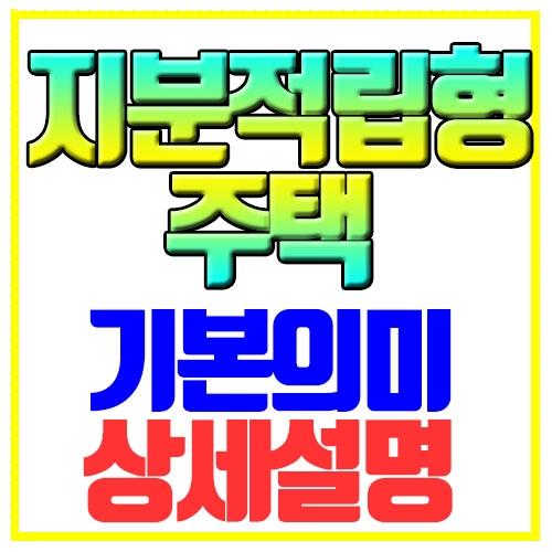 지분적립형 분양주택 신청자격 조건 상세설명 지분적립형 분양주택 신청자격 조건 상세설명