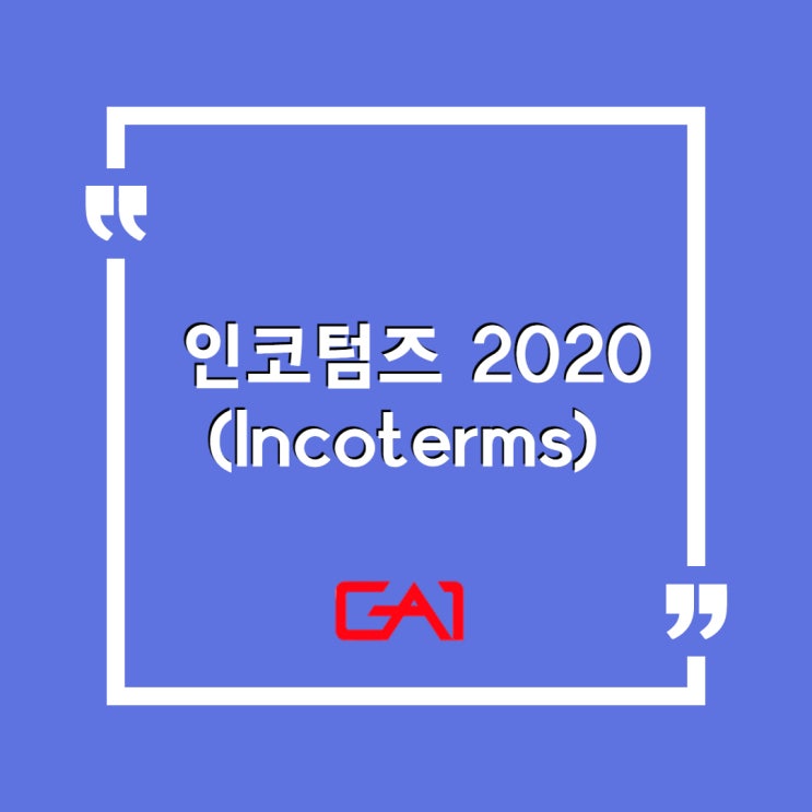 [글로벌에이원] 인코텀즈 2020 (Incoterms)