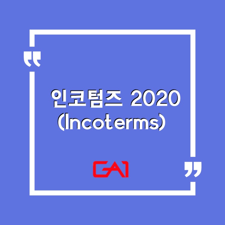  [글로벌에이원] 인코텀즈 2020 (Incoterms)