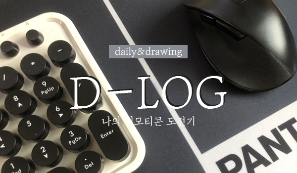  하루 쓰기09. 나의 이모티콘 도전기