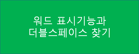  [워드표시기능] 워드 표시기능 설정 및 더블스페이스 찾기