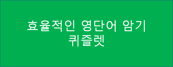  [영단어] 단어암기가 어려운 토익, 토플러분들! Quizlet을 사용해서 단어를 쉽게 외워봅시다