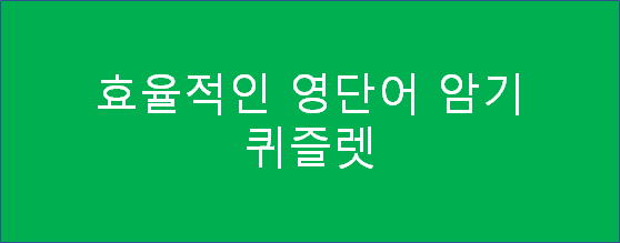 [영단어] 단어암기가 어려운 토익, 토플러분들! Quizlet을 사용해서 단어를 쉽게 외워봅시다