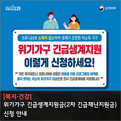 위기가구 긴급생계지원금(2차 긴급재난지원금) 신청 안내 : 네이버 블로그 위기가구 긴급생계지원금(2차 긴급재난지원금) 신청 안내 : 네이버 블로그