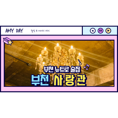  [부천] 뉴트로 술집 사랑관 / 내돈내산 솔직후기