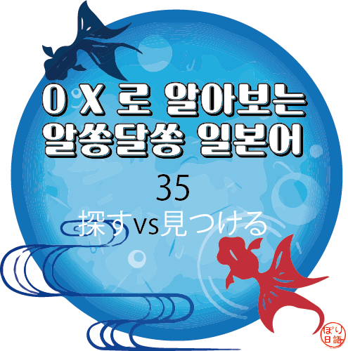  35. 「探す」, 「見つける」는 어떻게 구별해서 써야 하나요?
