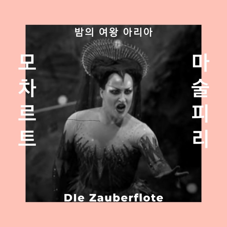  오페라 마술피리 대표적인 밤의여왕 아리아 Die Zauberflöte