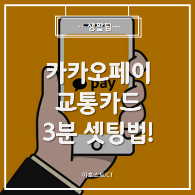  [생활팁] 카카오페이 교통카드 3분만에 셋팅하는법!