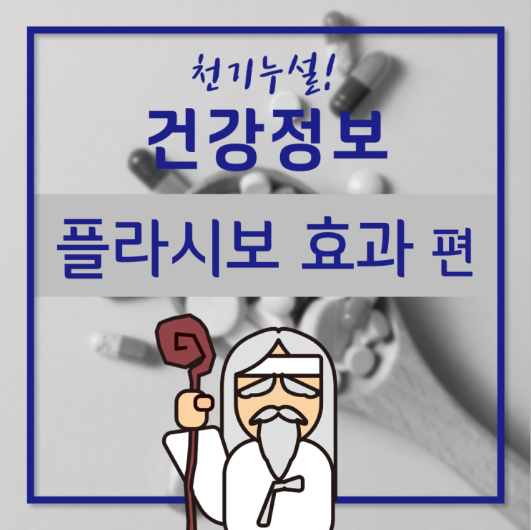 [GC녹십자지놈] 마음먹기 달렸다! 신기한 플라시보 효과