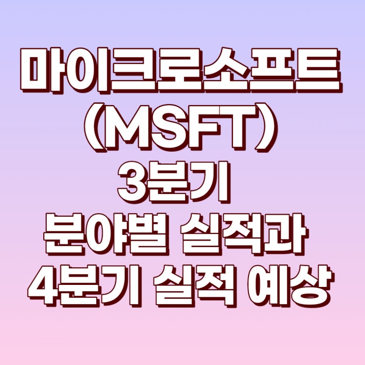  마이크로소프트(MSFT)의 20년 3분기 실적과 4분기 예상