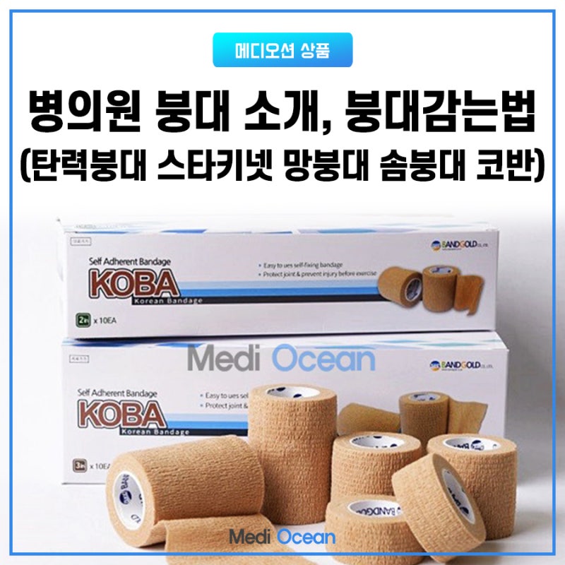 붕대감는법 쉽게 딱 알려줄게요! 붕대감기(발목압박붕대,손붕대) 병원의료용 붕대 종류: 탄력붕대 스타키넷 망붕대 솜붕대 자가접착 ...