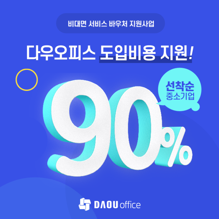  재택근무 프로그램 비대면서비스정부지원 을 받아 다우오피스 그룹웨어 준비하세요