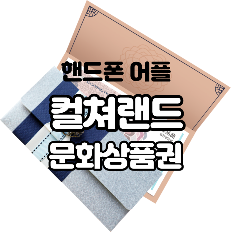 핸드폰 어플 컬쳐랜드 문화상품권 스캔 등록 방법 및 활용하는 법 똑똑한 쇼핑하기 핸드폰 어플 컬쳐랜드 문화상품권 스캔 등록 방법 및 활용하는 법 똑똑한 쇼핑하기