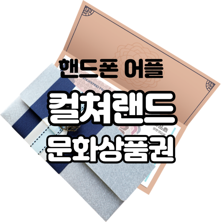 핸드폰 어플 컬쳐랜드 문화상품권 스캔 등록 방법 및 활용하는 법 똑똑한 쇼핑하기