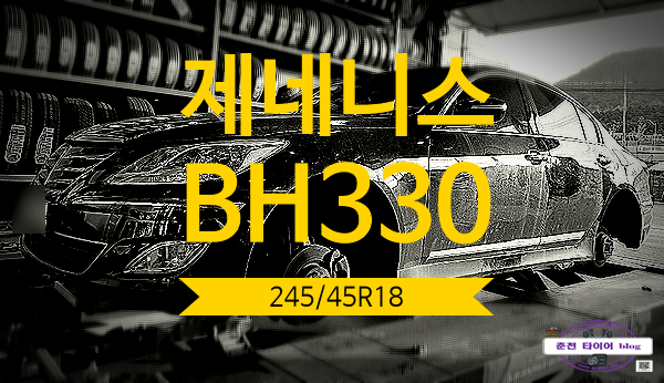 245 45 18 제네시스 BH330에 장착해봤습니다