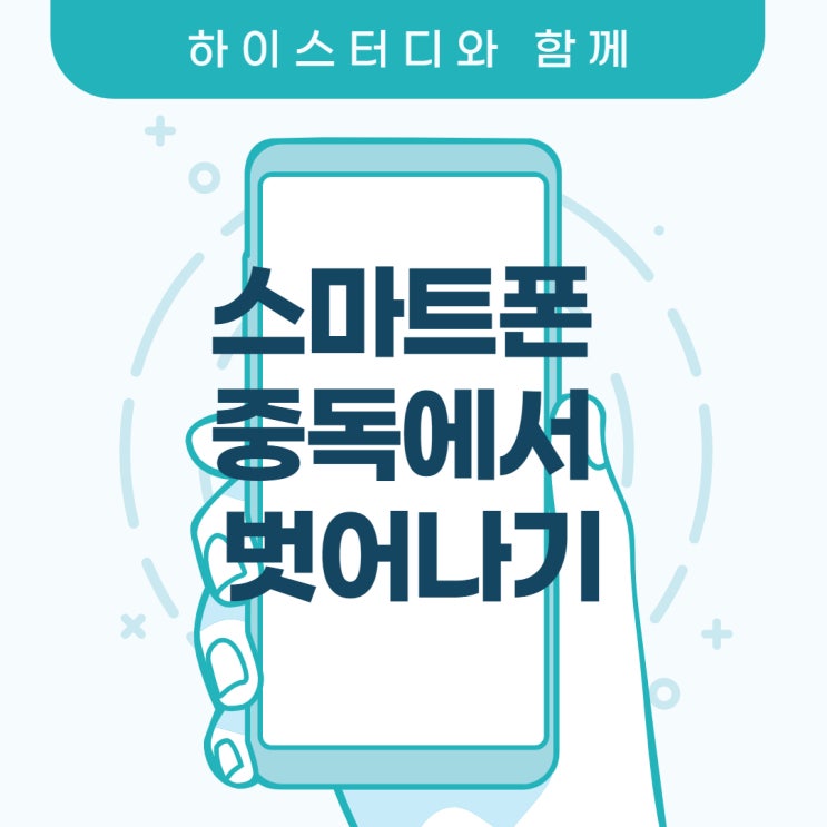  초중고등학생 스마트폰 중독에서 벗어나는 방법