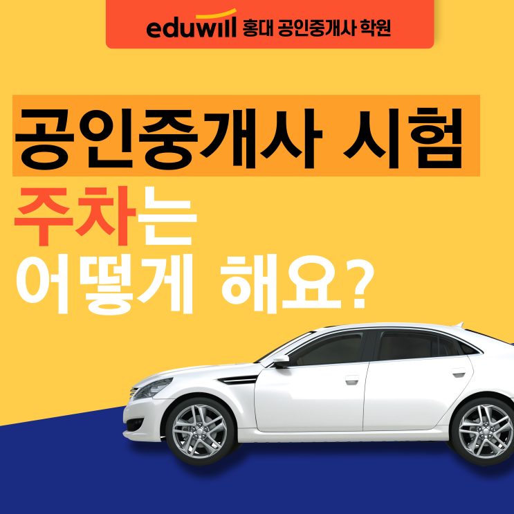 공인중개사 시험 주차는 어떻게 할까요?