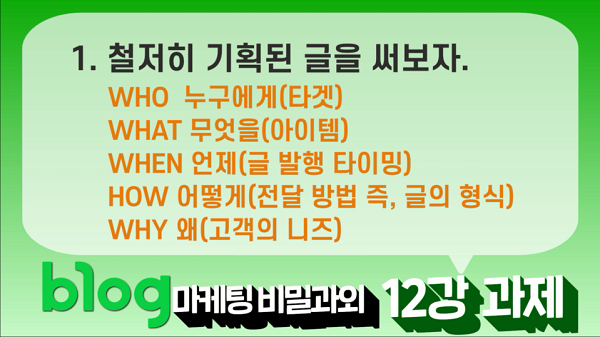  블로그 마케팅 비밀과외 12강