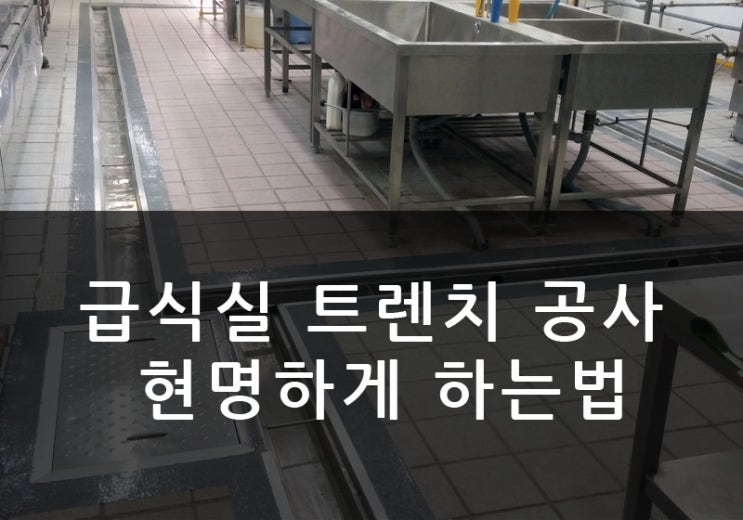 서울 OO초등학교 급식실 배수 트렌치 보강 트랜치 시공 공사