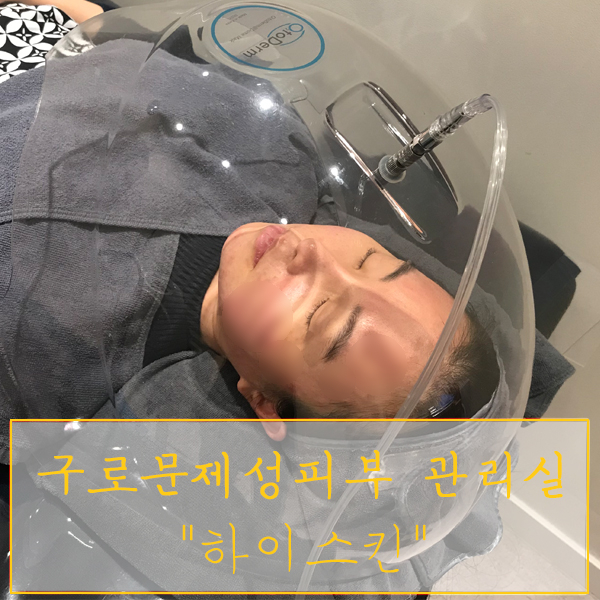 [구로문제성피부 관리실] "하이스킨" - 열감ㆍ붉은기ㆍ여드름 제대로 잡자!