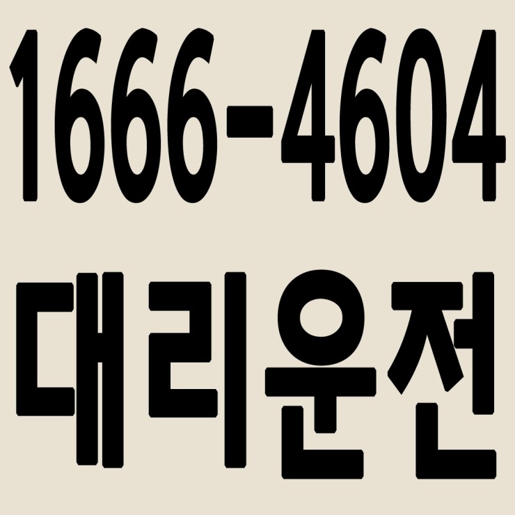 대리운전 1666-4604 안전운전,후불결제,카드결제,계좌이체,대리비 문의 언제든지 어디서나 환영,24시간 운영