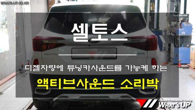  인천_와츠업/ 액티브사운드 JSR소리박 셀토스 장착