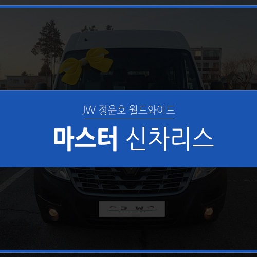 르노 마스터리스 견적 알아보고 가세요!