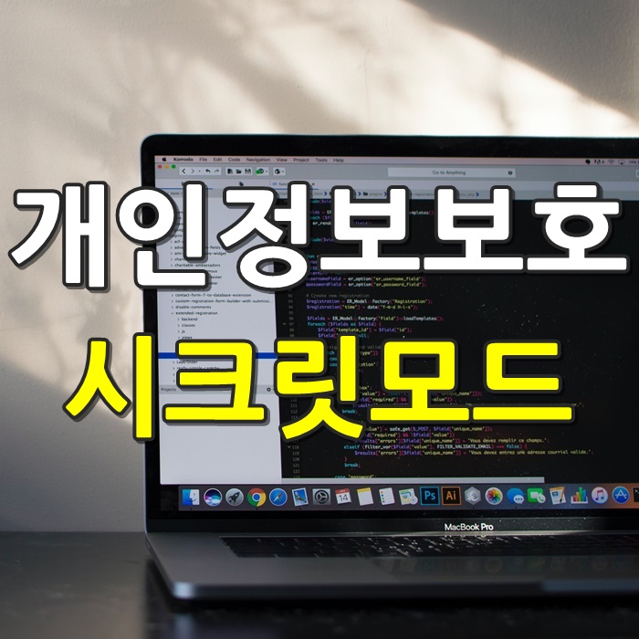  크롬 네이버웨일 시크릿모드로 간단하게 개인정보 보호하세요