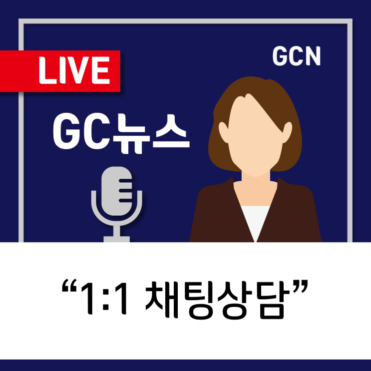 [GC녹십자지놈] GC녹십자지놈의 1:1 채팅상담을 소개합니다.