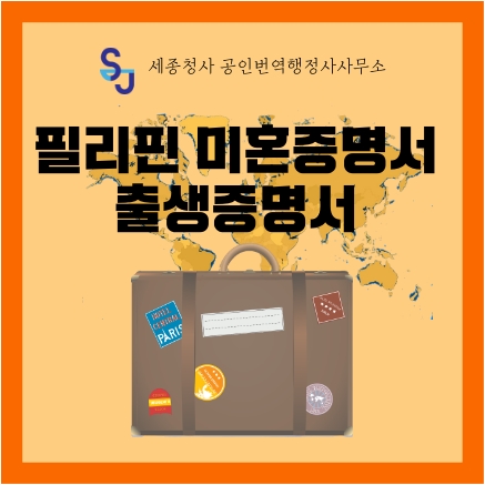  세종시 번역공증/인증_필리핀 미혼증명서 및 출생증명서 번역_세종시 영어번역 유학 취업 입시 기업 법률 서류번역