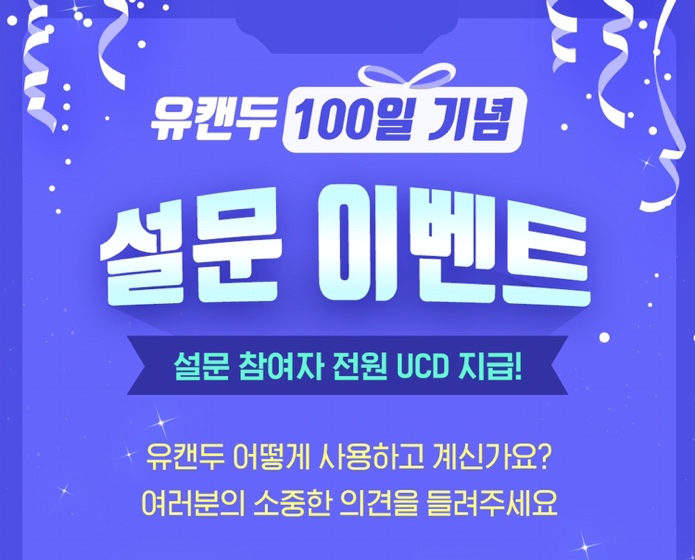  「EVENT」 유캔두 100일 기념 설문 이벤트, 참여만 해도 100% 혜택!