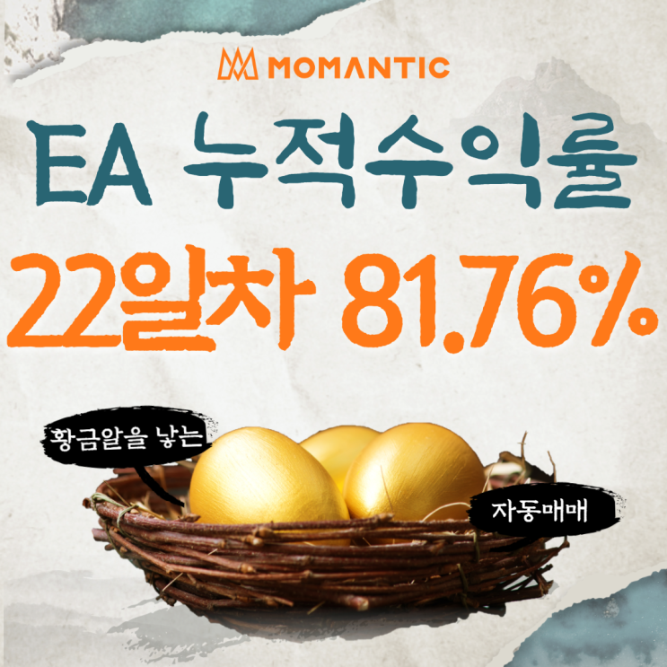 모맨틱FX 자동매매 수익인증 22일차 수익 817.61달러 모맨틱FX 자동매매 수익인증 22일차 수익 817.61달러